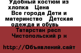 Удобный костюм из хлопка › Цена ­ 1 000 - Все города Дети и материнство » Детская одежда и обувь   . Татарстан респ.,Чистопольский р-н